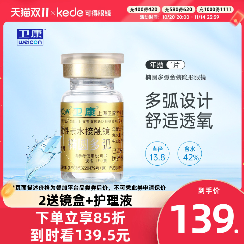 卫康隐形近视眼镜椭圆多弧金装年抛1片高度数透明官方旗舰店正品