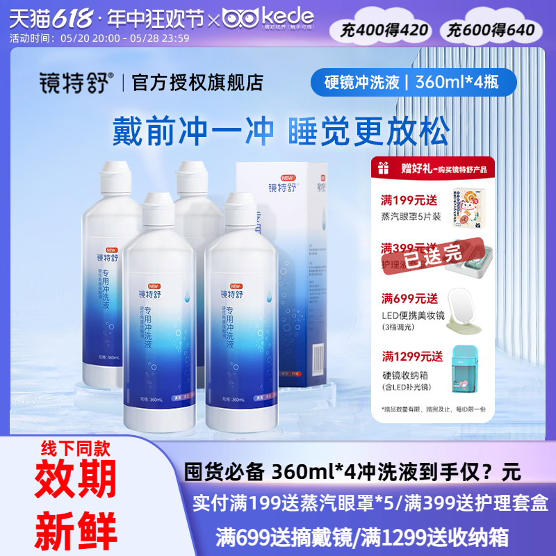 欧普康视镜特舒冲洗液360ml*4硬性隐形眼镜角膜塑性OK镜RGP护理液-封面