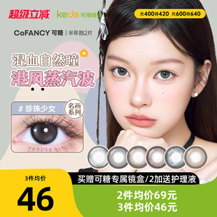 COFANCY可糖三明治美瞳半年抛*2片大小直径芭比隐形眼镜学生高光
