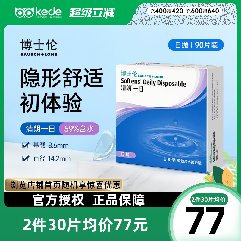 博士伦日抛隐形眼镜清朗一日90片近视透明女天天抛正品官方旗舰店