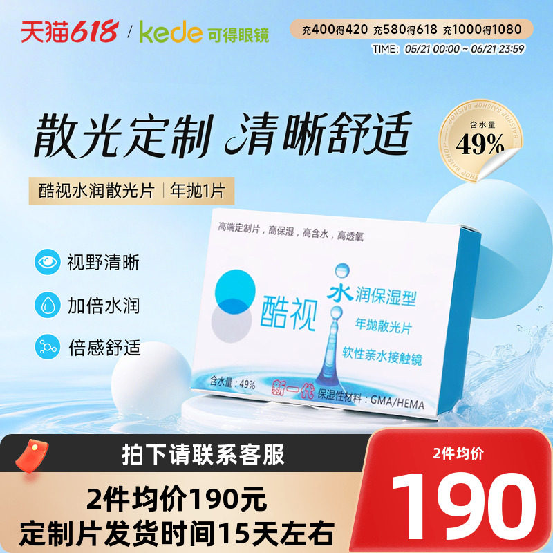 酷视散光定制隐形近视远视眼镜片水润年抛1片盒装透明保湿眼镜