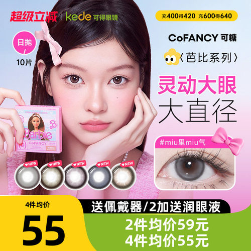 山茶微光COFANCY可糖芭比联名三明治美瞳日抛10片大直径隐形眼镜