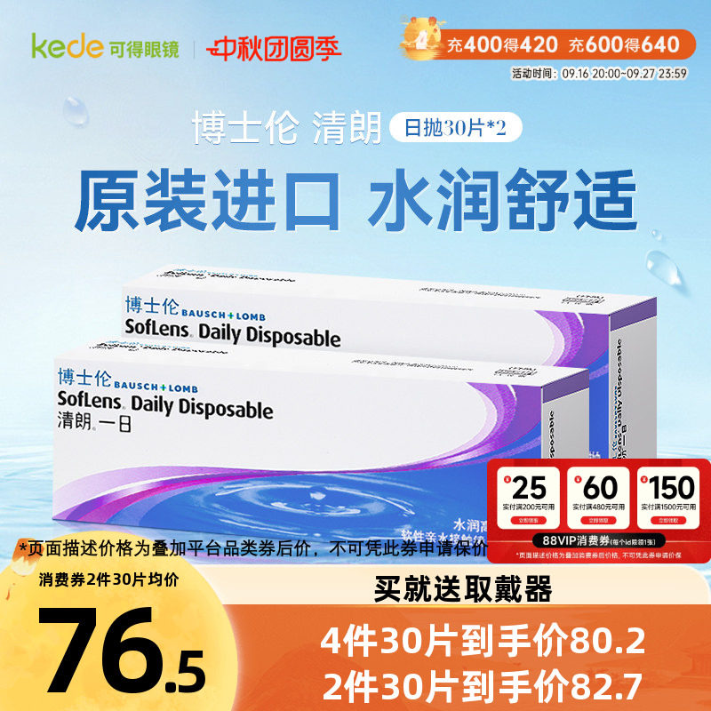 博士伦隐形近视眼镜清朗一日日抛30片装*2盒官方旗舰店官方正品图片