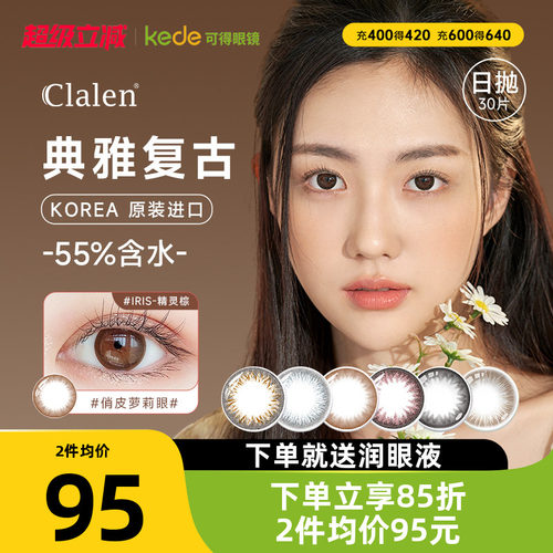 韩国Clalen茵洛iris美瞳日抛30片小直径彩色隐形眼镜可俪兰正品