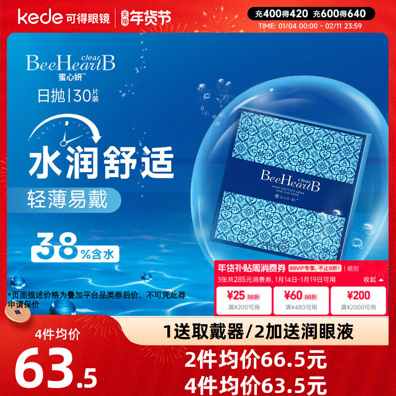 beeheartb隐形近视眼镜日抛盒30片蜜心妍一次性透明隐型正品,隐形眼镜/护理液,隐形眼镜,淘宝优惠券,粉丝福利购,淘宝优惠卷