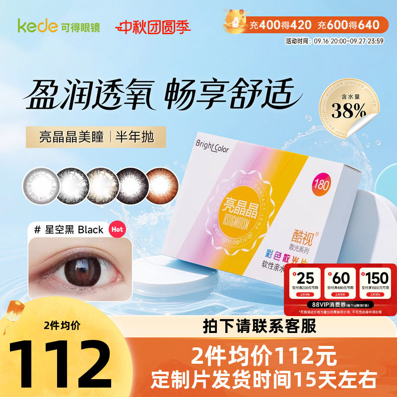 酷视散光定制美瞳半年抛隐形眼镜近视亮晶晶半年抛1片装私人定制图片