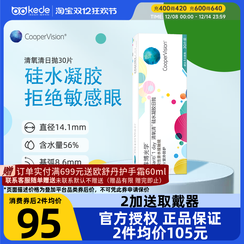 库博光学隐形眼镜清氧清硅水凝胶日抛30片官方旗舰店官方正品大