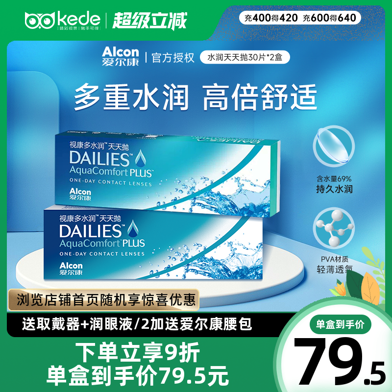 爱尔康视康多水润天天抛30片*2盒隐形近视眼镜日抛官方正品包邮