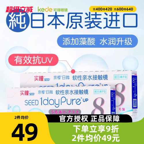 SEED实瞳京樱近视隐形眼镜日抛8片舒适高透氧耐污镜片官方正品