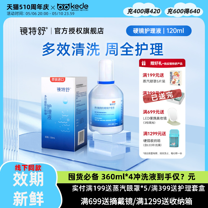 欧普康视镜特舒塑形镜护理液120硬性角膜塑性镜隐形眼镜RGP/OK镜