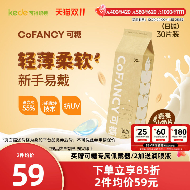 新品】COFANCY可糖燕麦小奶片隐形眼镜日抛30片水凝胶透明片正品