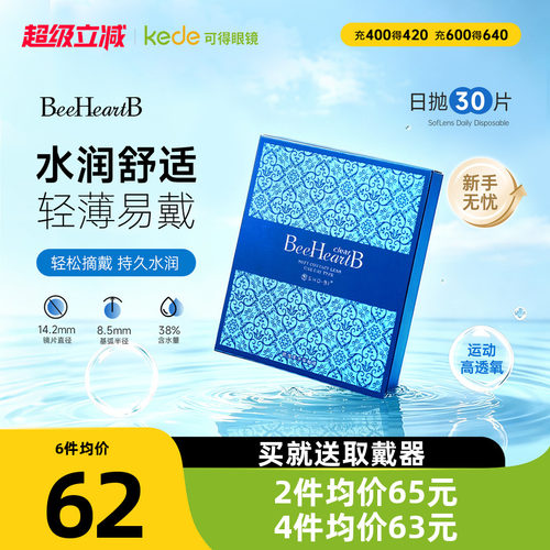 送好礼】beeheartb隐形眼镜日抛30片