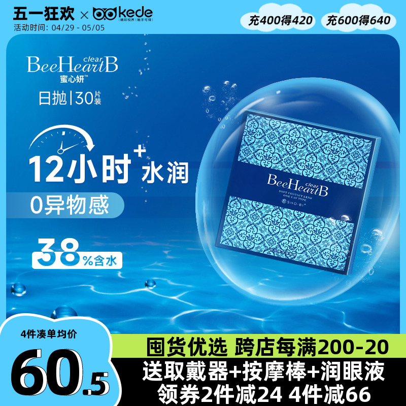 beeheartb隐形近视眼镜日抛盒30片蜜心妍一次性透明隐型正品-封面