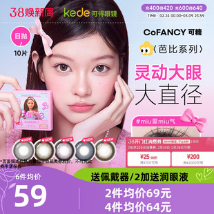 山茶微光COFANCY可糖芭比联名三明治美瞳日抛10片大直径隐形眼镜