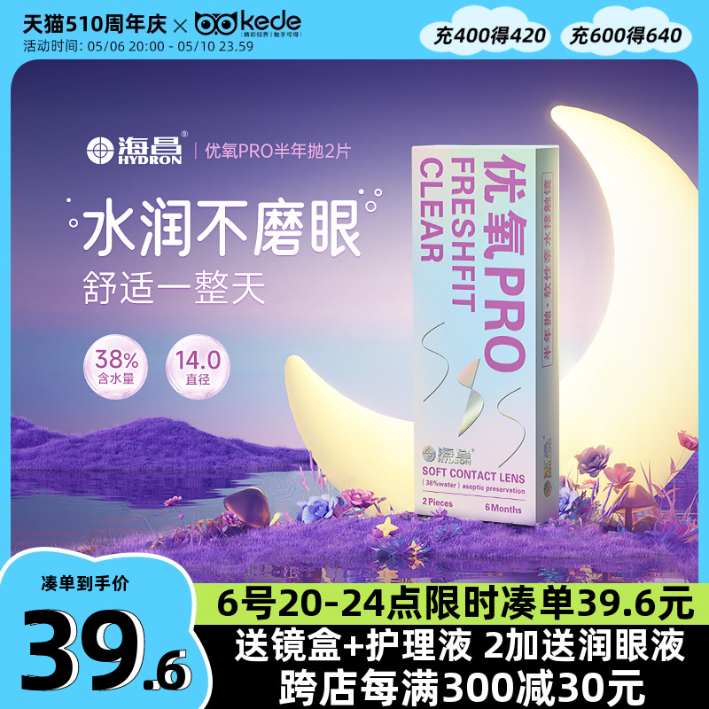 海昌隐形近视眼镜优氧半年抛盒2片旗舰店官网正品非日抛月抛年抛