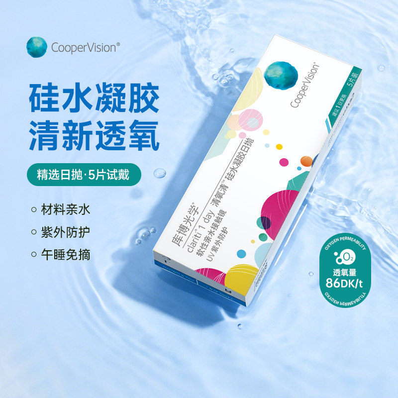 【顺手买一件】库博光学隐形眼镜清氧清日抛5片硅水凝胶官网正品