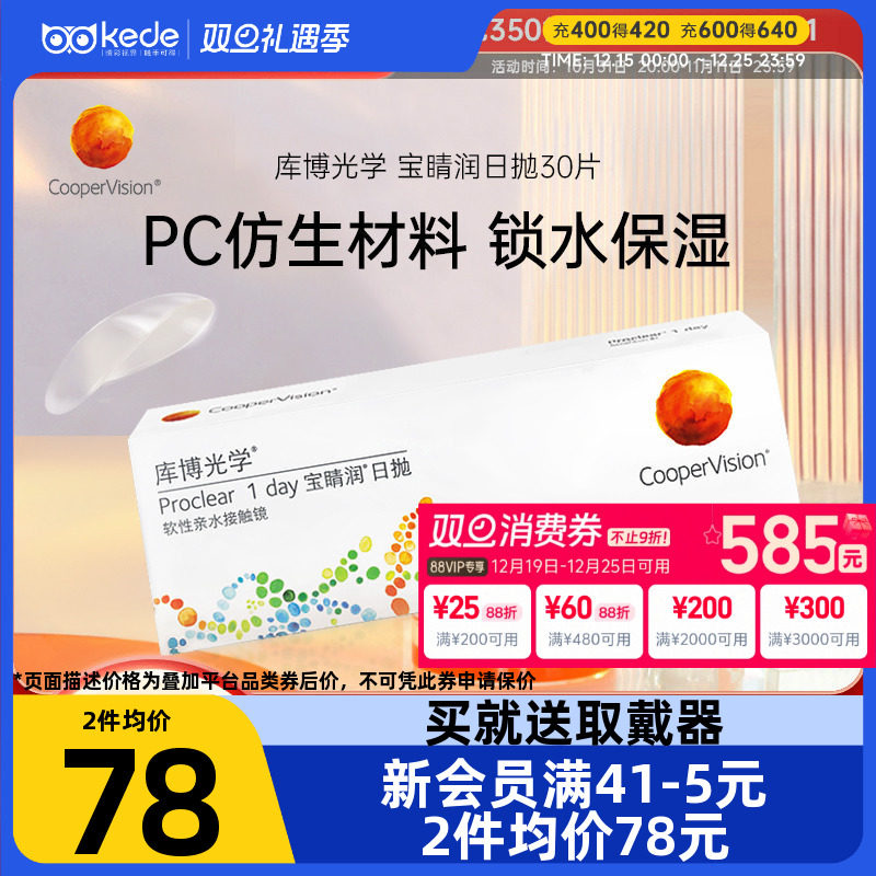 库博光学隐形近视眼镜宝睛润日抛盒30片宝晴润库博官方旗舰店正品