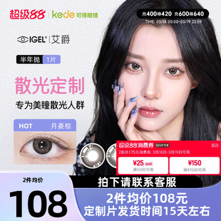 【散光定制】艾爵散光隐形眼镜美瞳半年抛1片溢彩高度彩色订制片