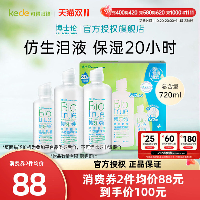 博士伦隐形近视眼镜护理液博乐纯300x2+120ml美瞳药水官方旗舰店