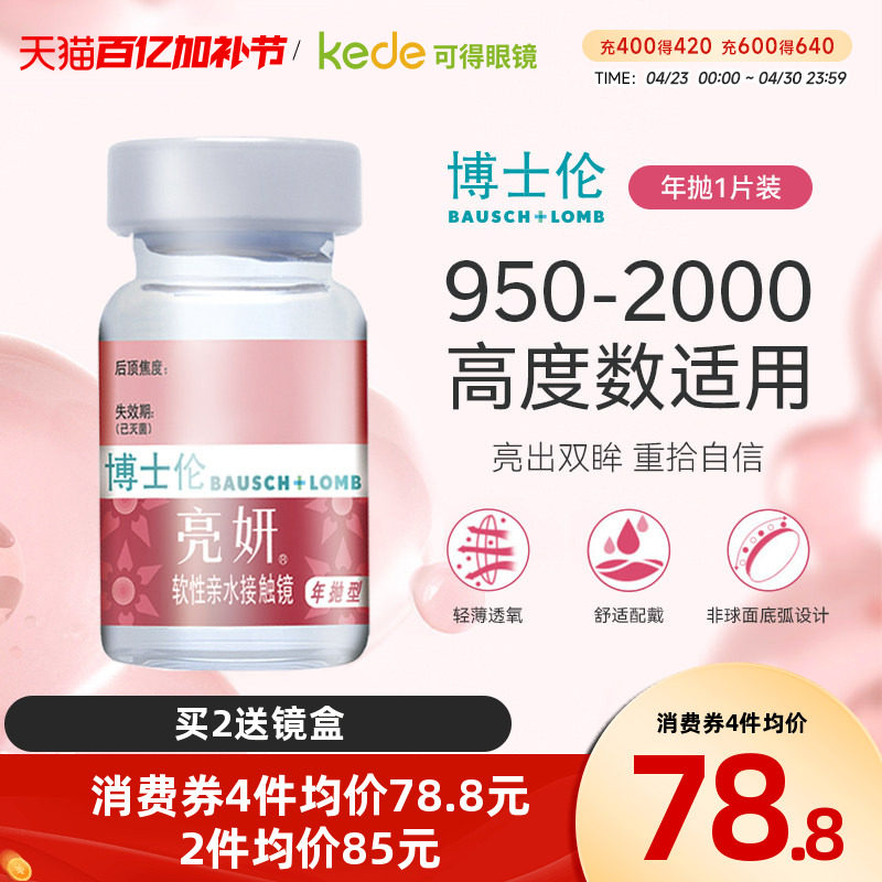 博士伦隐形近视眼镜亮妍年抛1片透明片高度数旗舰店官网正品隐型