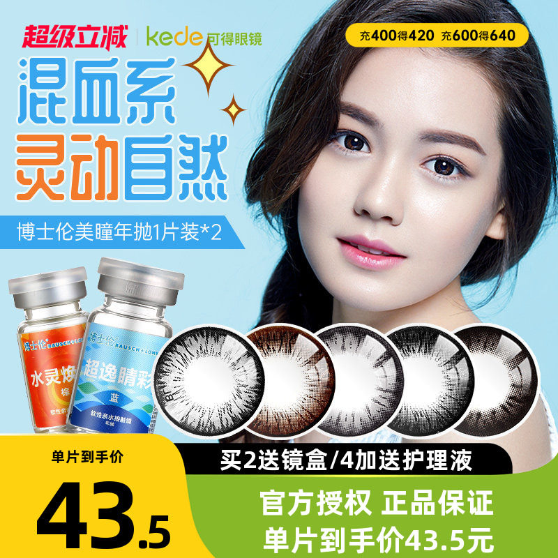 博士伦美瞳年抛1片*2盒大小直径彩色隐形近视眼镜旗舰店官网正品
