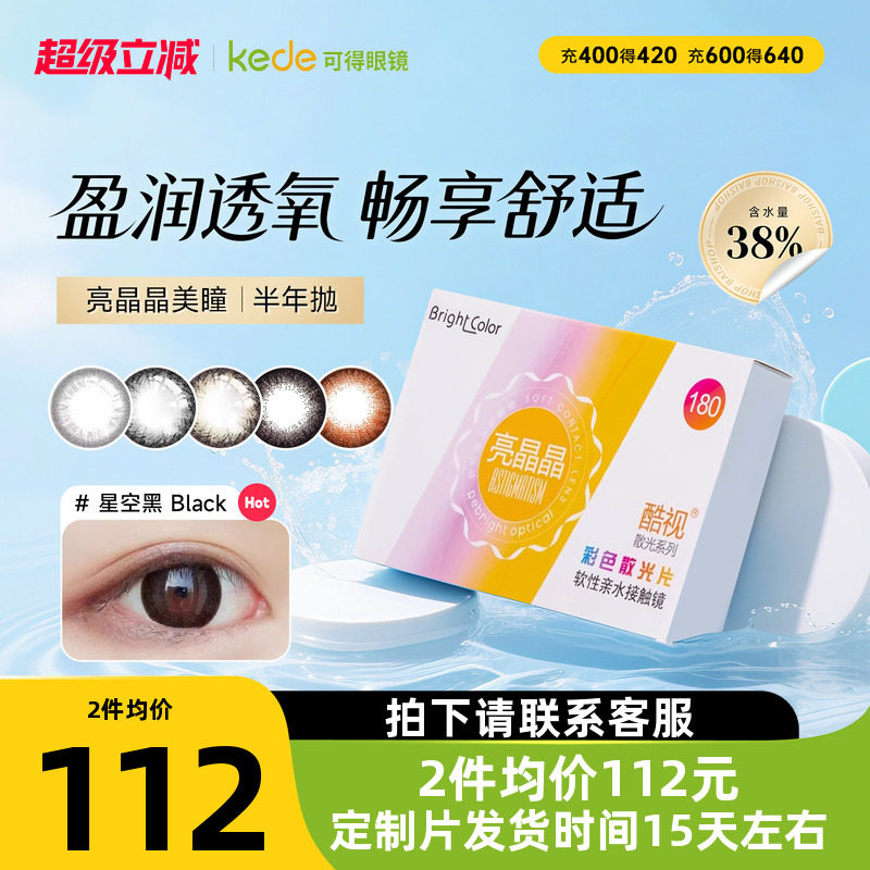 酷视散光定制美瞳半年抛隐形眼镜近视亮晶晶半年抛1片装私人定制