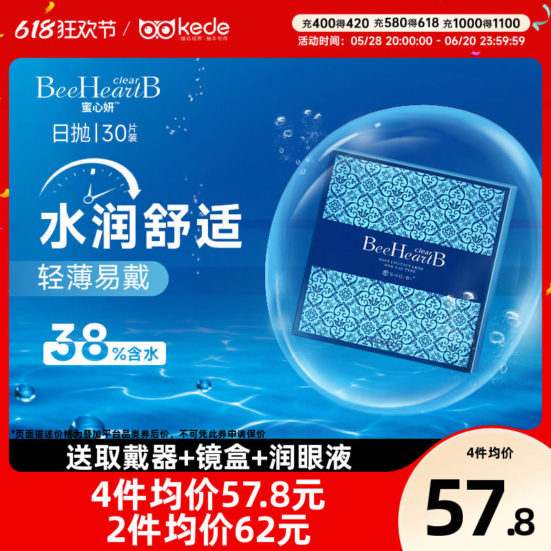 beeheartb隐形近视眼镜日抛盒30片蜜心妍一次性透明隐型正品