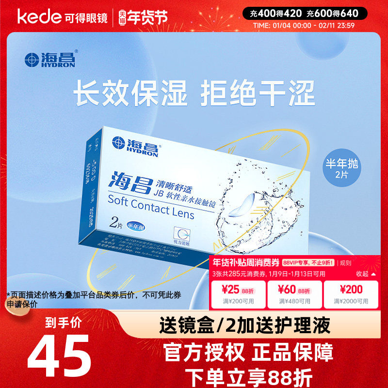 海昌隐形近视眼镜半年抛2片水凝胶透明旗舰店官网正品非月抛年抛