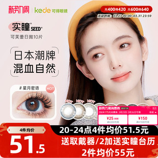 奶芙岩&浅藕荷 日本seed实瞳美瞳日抛10片大小直径隐形近视眼镜