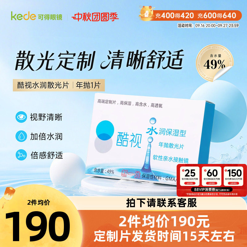 酷视散光定制隐形近视远视眼镜片水润年抛1片盒装透明保湿眼镜图片