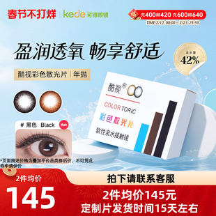 酷视散光片隐形近视眼镜美瞳定制年抛1片装亮晶晶彩色隐型眼镜