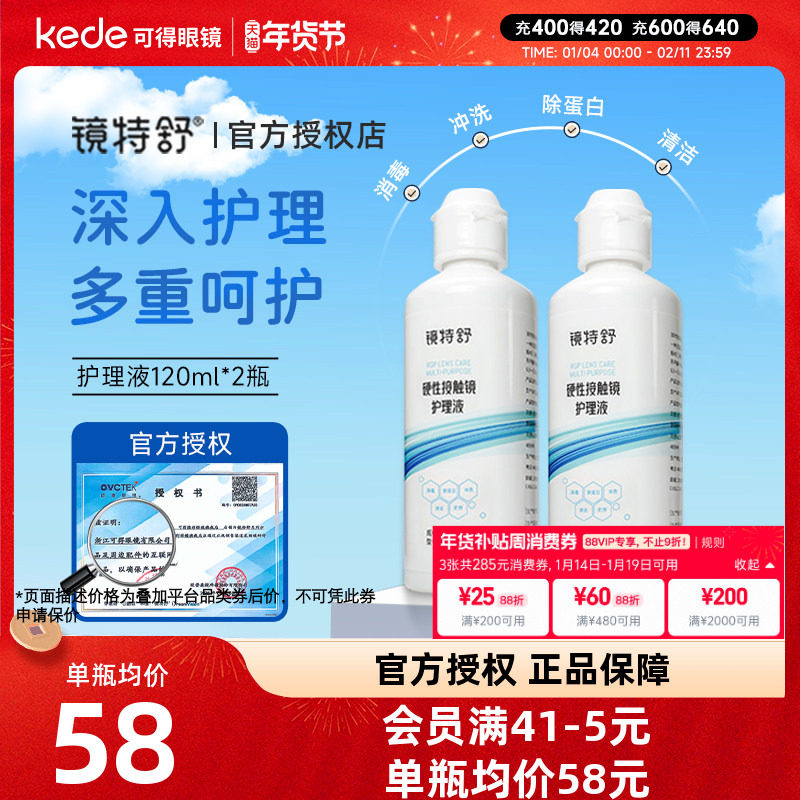 欧普康视镜特舒RGP硬性隐形眼镜护理液120ml*2瓶角膜塑OK镜正品,隐形眼镜/护理液,硬镜护理液,淘宝优惠券,粉丝福利购,淘宝优惠卷