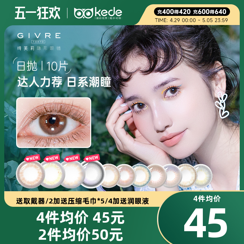莫奈玫瑰棕GIVRE绮芙莉美瞳日抛10片cos混血彩色隐形眼镜大小直径