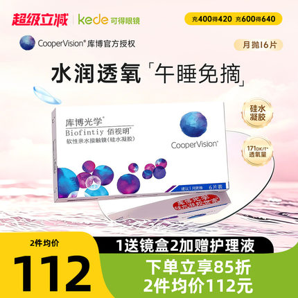 库博光学硅水凝胶隐形眼镜佰视明月抛6片近视透明官方正品包邮