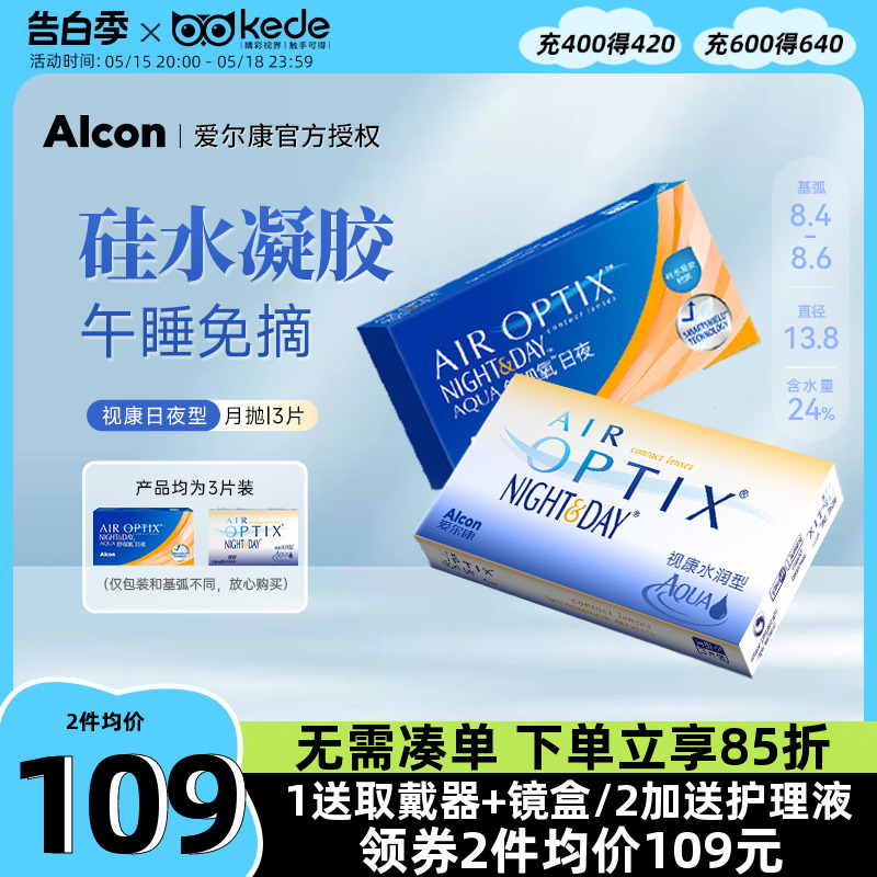 爱尔康视康水润日夜型月抛3片装隐形近视眼镜硅水凝胶高透氧正品-封面