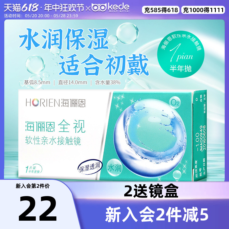 海俪恩全视隐形眼镜半年抛1片装透明近视眼镜保湿水润旗舰店正品