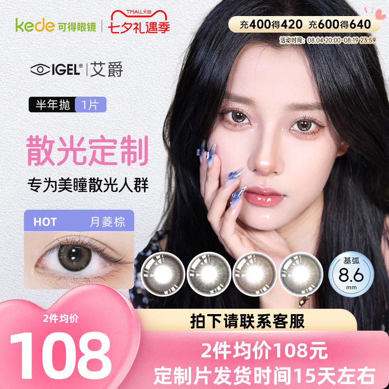 【散光定制】艾爵散光隐形眼镜美瞳半年抛1片溢彩高度彩色订制片