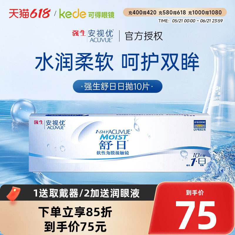 强生隐形近视眼镜舒日日抛盒10片安视优官方旗舰店正品透明一次性