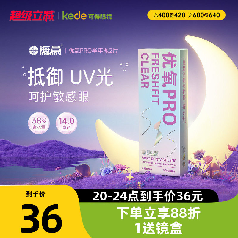 海昌隐形近视眼镜优氧半年抛盒2片旗舰店官网正品非日抛月抛年抛