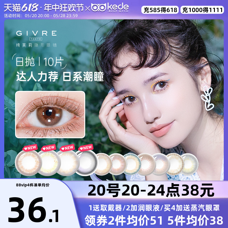 绮芙莉GIVRE美瞳日抛盒10片大小直径女混血彩色隐形近视眼镜