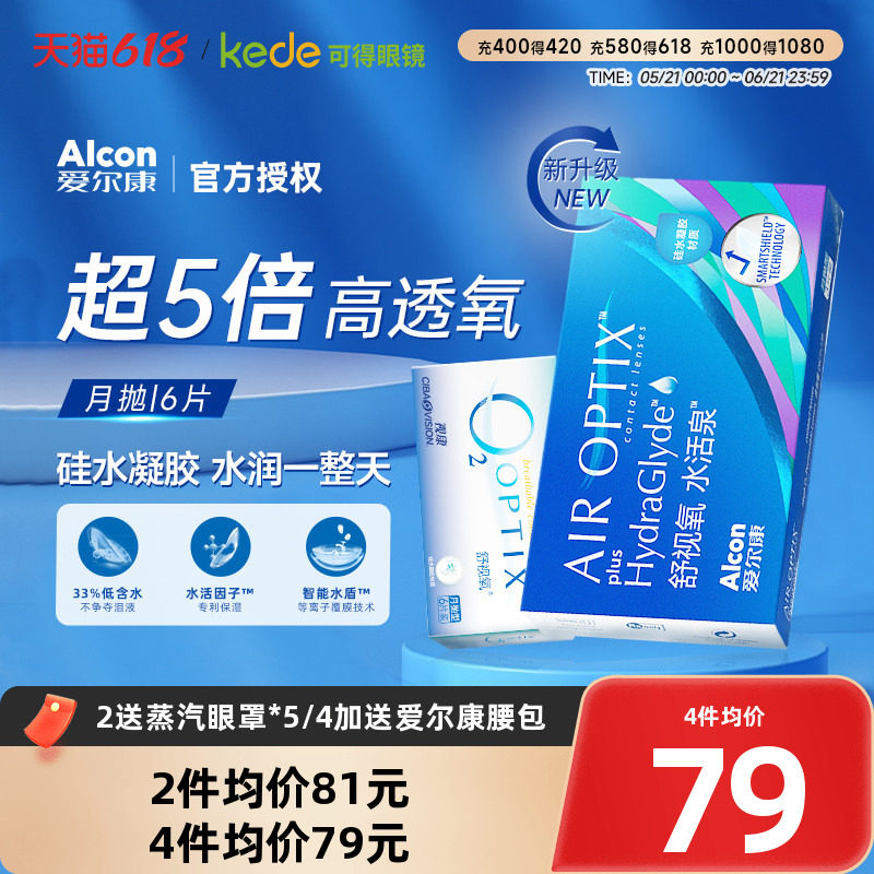 爱尔康视康隐形近视眼镜舒视氧水活泉月抛6片硅水凝胶高透氧正品