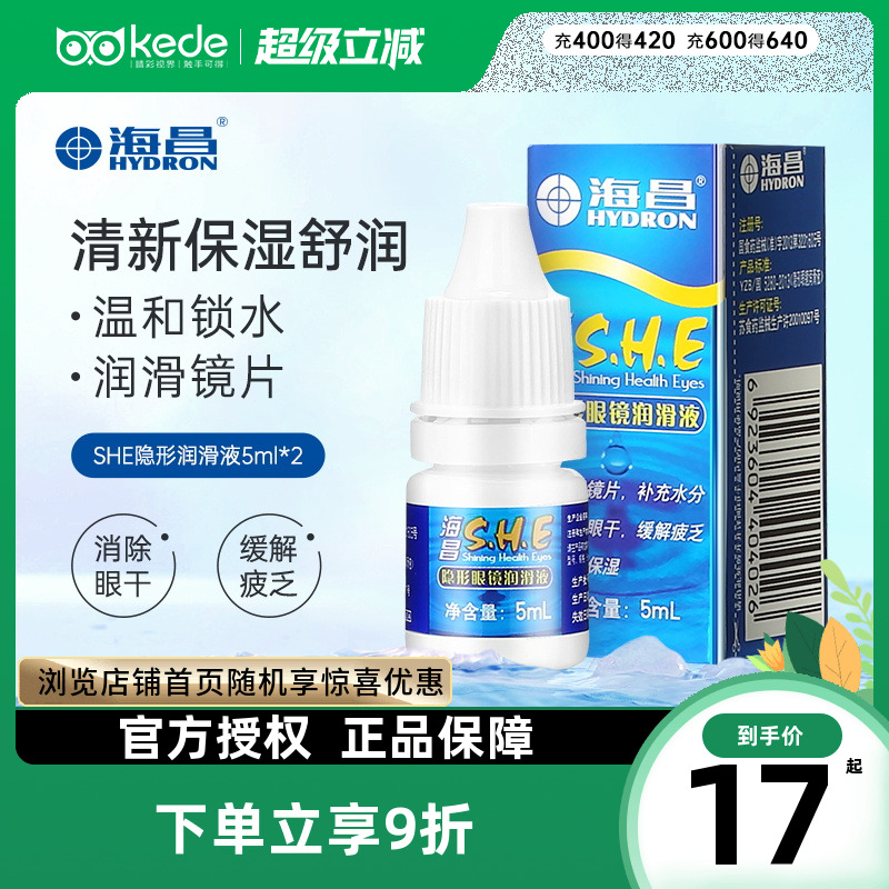 2瓶装]海昌SHE隐形近视眼镜润滑液5ml*2瓶美瞳润眼液眼药水滴眼液