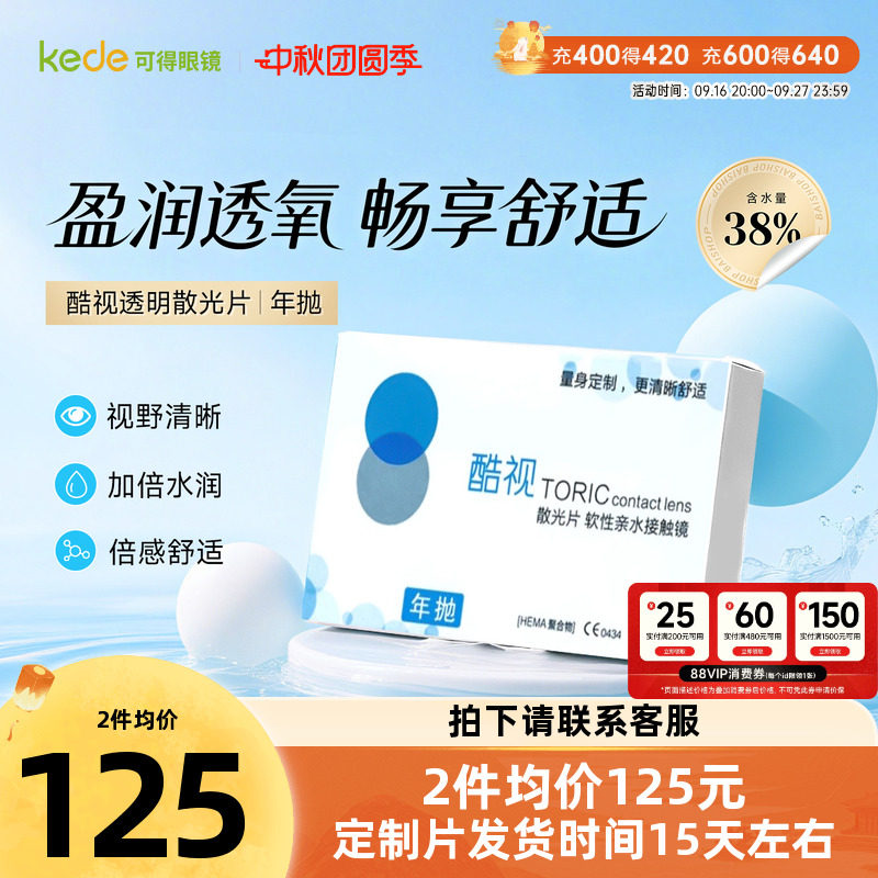 酷视散光专业定制片年抛1片装高散隐形近视眼镜订制近视散光片图片