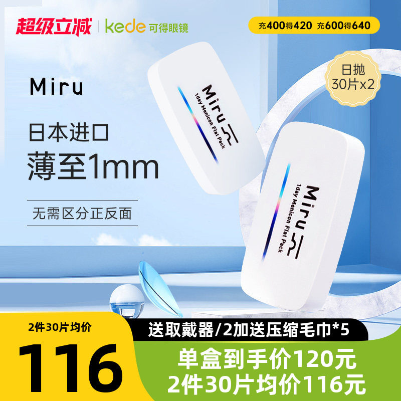 目立康日本Miru米如隐形近视眼镜日抛30片*2一次性官方旗舰店正品