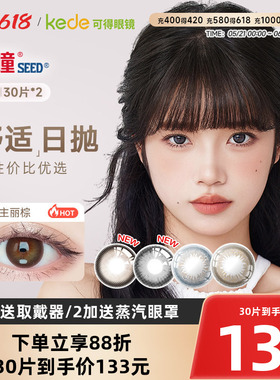日本SEED实瞳可芙蕾美瞳日抛30片*2大直径彩色隐形眼镜官方正品