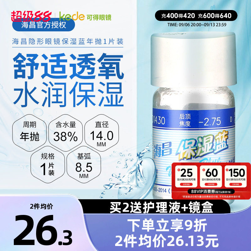 海昌保湿蓝隐形近视眼镜年抛1片装高度数透明眼境官方旗舰店正品