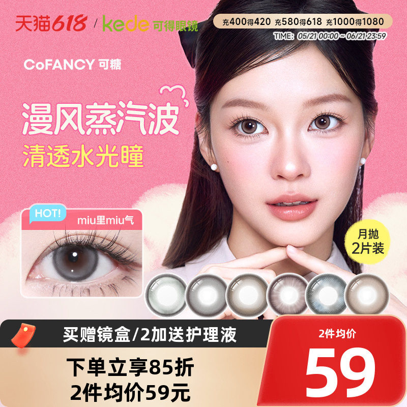 冰滴黑茶COFANCY可糖三明治美瞳月抛2片隐形眼镜芭比联名大小直径