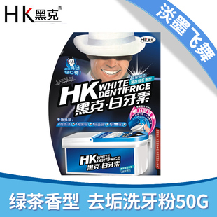白牙素黑克牙齿薄荷绿茶香型去垢牙粉牙白素烟茶渍祛牙渍