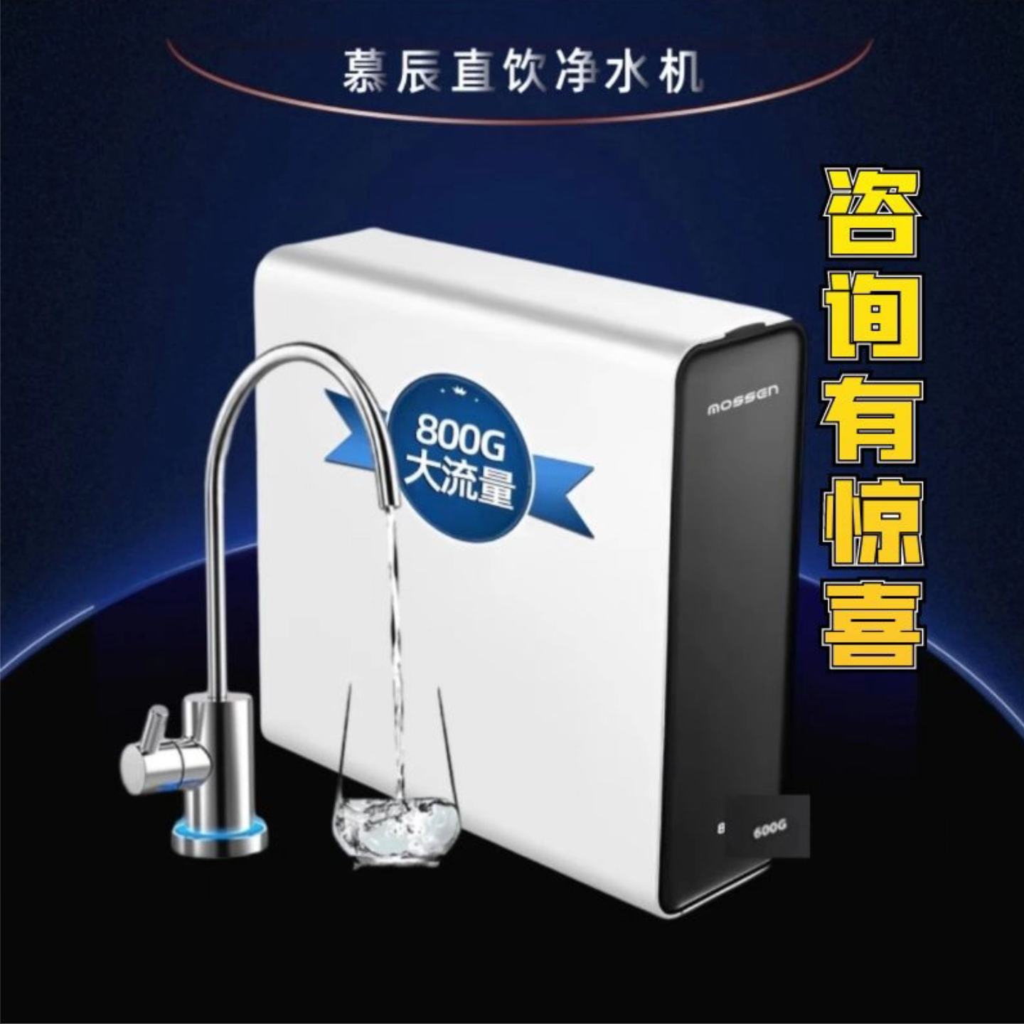 慕辰MOSSEN智能净水器800G水龙头智能显示大流量无桶低废水反渗透