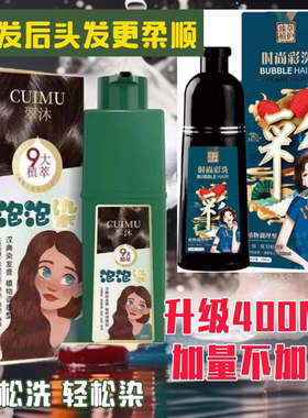 爆款翠沐泡泡染发剂黑发神器升级400ML纯植物漂发剂2支染发膏宜品